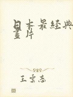 日本最经典的动画片封面