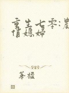 重生七零:农家俏媳妇