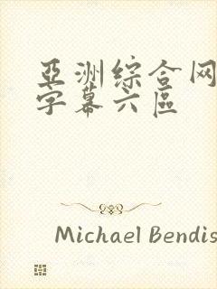 亚洲综合网中文字幕六区