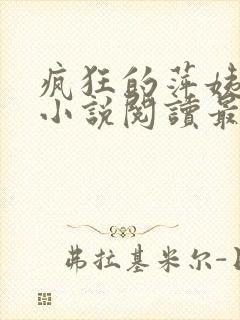 疯狂的萍姨王强小说阅读最新章节陈