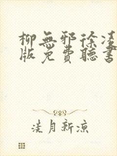 柳无邪徐凌雪正版免费听书封面