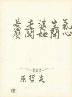 惹老婆生气了怎么哄她开心短信封面