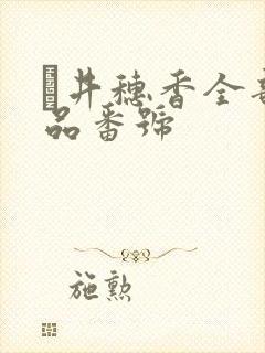 辻井穗香全部作品番号