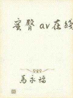 蜜臀 av在线封面