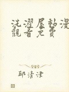 洗濯屋动漫在线观看免费