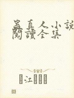 蛊真人小说免费阅读全集