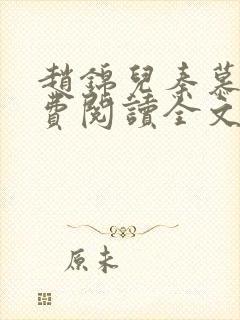 赵锦儿秦慕修免费阅读全文