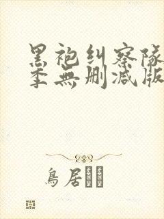 黑袍纠察队第二季无删减版