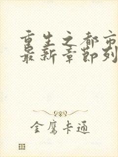 重生之都市仙尊最新章节列表封面