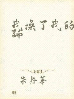 我操了我的女老师