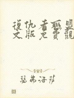 复仇者联盟四中文版免费观看