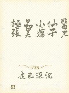 极品小仙医冯翠张昊瘸子免费阅读