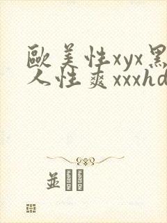 欧美性xyx黑人性爽xxxhd