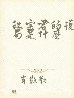 政宗君的复仇结局是什么