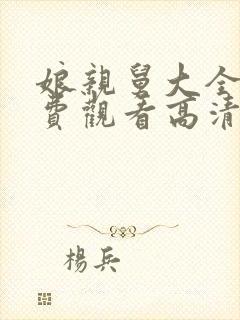 娘亲舅大全集免费观看高清