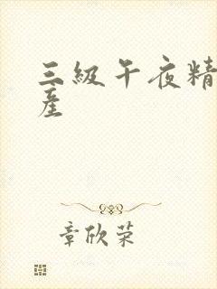 三级午夜精品国产