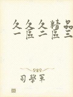 久久久精品人妻一区二区三区蜜桃