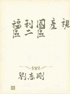 福利国产视频一区二区封面