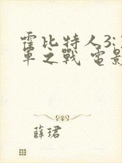 霍比特人3:五军之战 电影