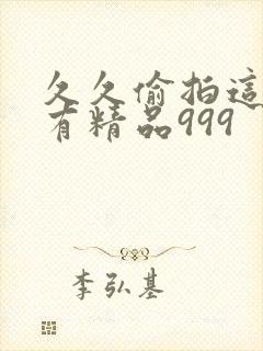 久久偷拍这里只有精品999封面