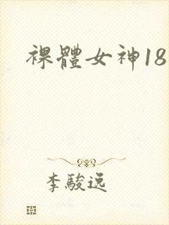 裸体女神18封面
