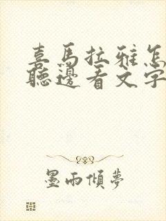 喜马拉雅怎么边听边看文字