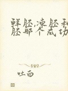 鲜胚,冻胚和囊胚哪个成功率最高封面