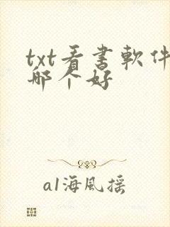 txt看书软件哪个好