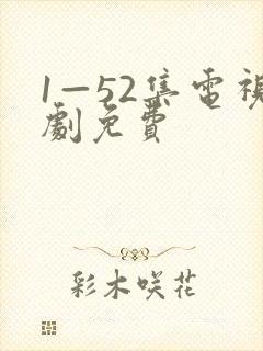 1—52集电视剧免费