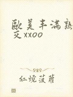 欧美丰满熟妇猛交xxoo