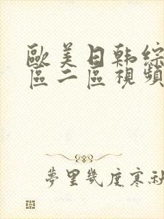 欧美日韩综合一区二区视频