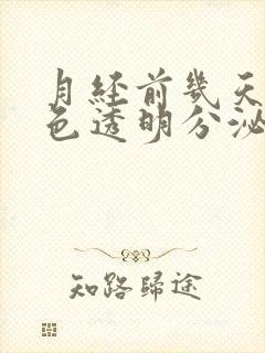 月经前几天有白色透明分泌物怎么回事封面