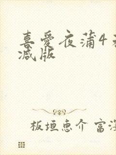 喜爱夜蒲4未删减版