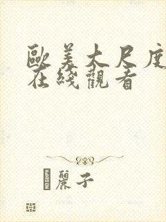 欧美大尺度综艺在线观看