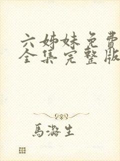 六姊妹免费观看全集完整版封面