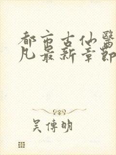 都市古仙医叶不凡最新章节