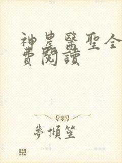 神农医圣全文免费阅读