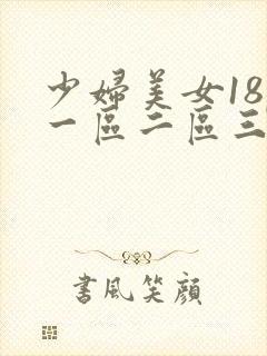 少妇美女18p一区二区三区