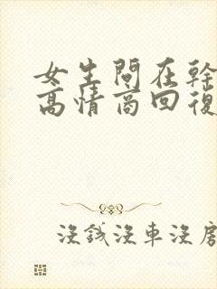 女生问在干嘛呢高情商回复她