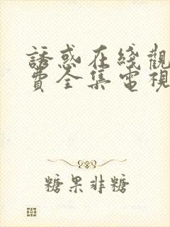 诱惑在线观看免费全集电视剧高清