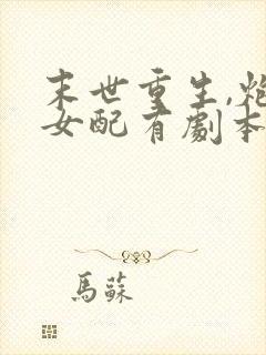 末世重生,炮灰女配有剧本