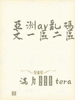 亚洲av乱码中文一区二区三区一