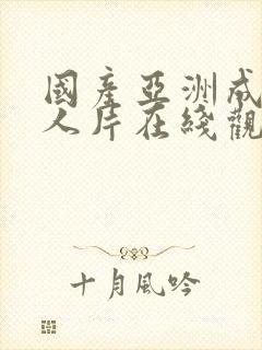 国产亚洲成av人片在线观看下封面