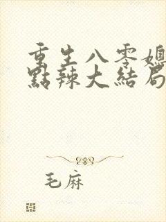 重生八零媳妇有点辣大结局