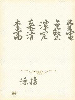 李采潭免费观看高清完整电影封面