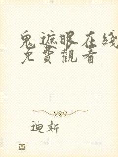 鬼遮眼在线高清免费观看