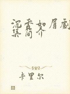 沉香如屑剧情分集简介封面