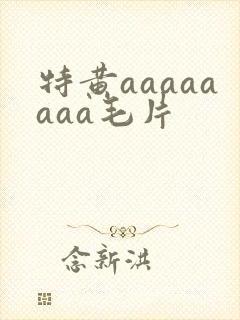 特黄aaaaaaaa毛片封面