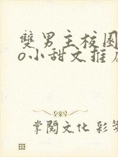 双男主校园abo小甜文推荐