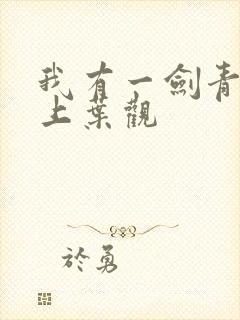 我有一剑青鸾峰上叶观